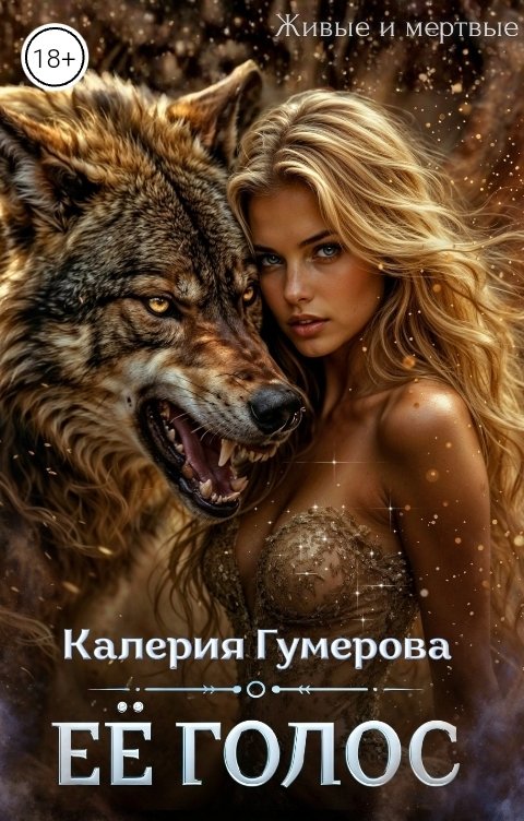 Обложка книги Калерия Гумерова Ее голос