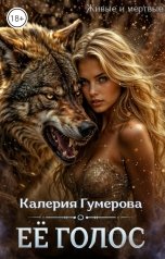 обложка книги Калерия Гумерова "Ее голос"