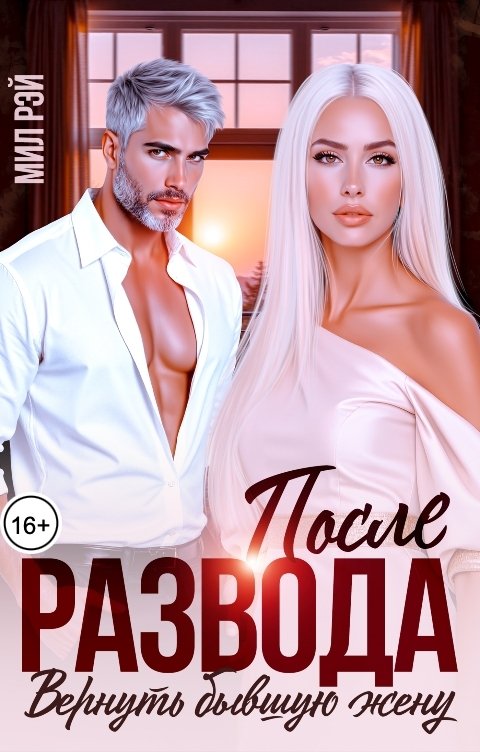 Обложка книги МИЛ РЭЙ После Развода. Вернуть бывшую жену