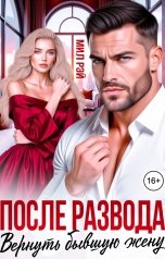 обложка книги МИЛ РЭЙ "После Развода. Вернуть бывшую жену"
