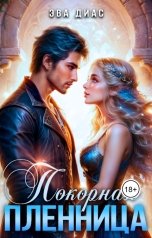 обложка книги Эва Диас "Покорная пленница"