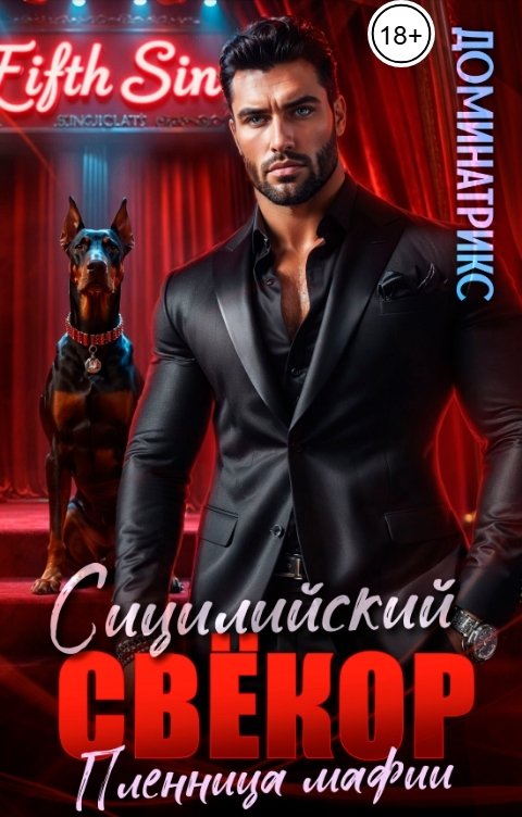 Обложка книги ДОМИНАТРИКС Мой Сицилийский свекор. Пленница мафии