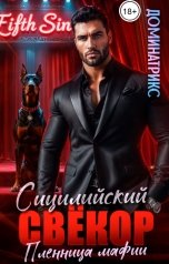 обложка книги ДОМИНАТРИКС "Мой Сицилийский свекор. Пленница мафии"