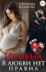 обложка книги Светлана Казакова "Измена. В любви нет правил"