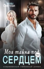 обложка книги Злата Светлая "Моя тайна под сердцем"