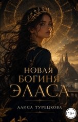 обложка книги Алиса Турецкова "Новая богиня Эласа"