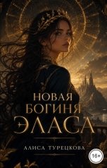 обложка книги Алиса Турецкова "Новая богиня Эласа"