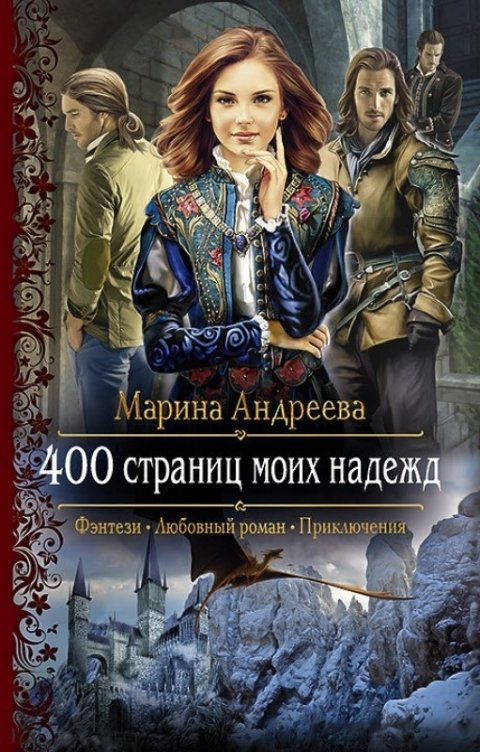 Обложка книги Марина Андреева 400 страниц моих надежд