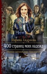 обложка книги Марина Андреева "400 страниц моих надежд"