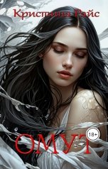 обложка книги Кристина Райс "Омут"