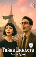 обложка книги Андрей Буряк "Тайна Циклота (том 1)"