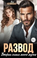 обложка книги Яна Невинная "Развод. Вторая семья моего мужа"