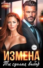 обложка книги Анна Арсова "Измена. Ты сделал выбор"