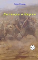 обложка книги Омар Гаряев "Легенда о Нарки"