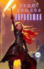 обложка книги Денис Крылов "Параномия"