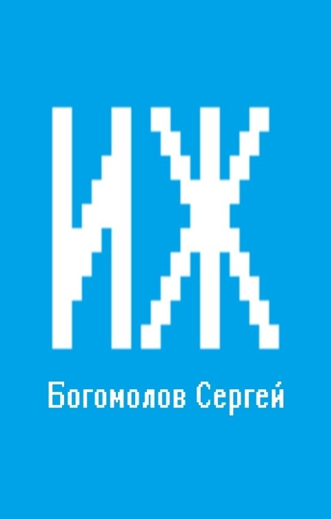 Обложка книги Богомолов Сергей ИЖ