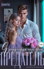 обложка книги Джулия Бус "Я аннулирую наш брак, предатель"