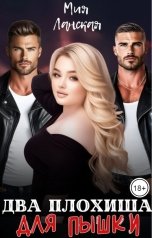 обложка книги Мия Ланская "Два плохиша для пышки"