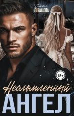 обложка книги Елена Левашова "Несломленный ангел"