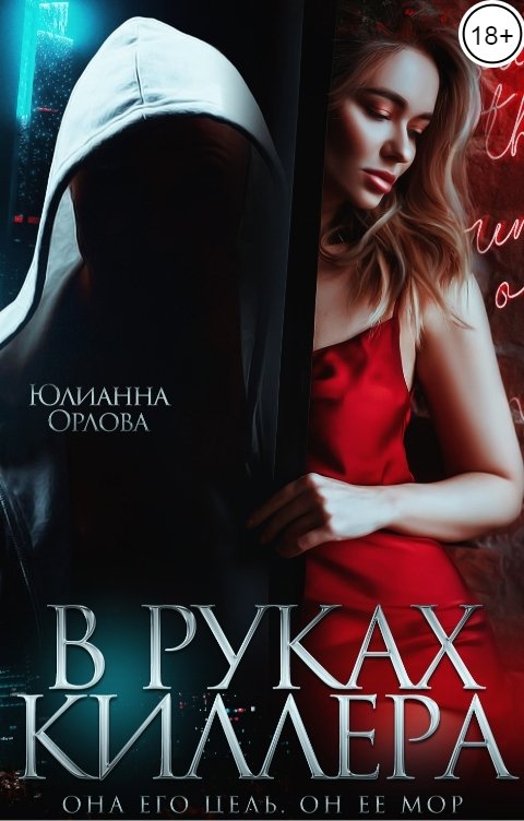 Обложка книги Юлианна Орлова В руках киллера