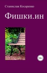 обложка книги Станислав Косаренко "Фишки.ин"