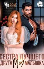обложка книги Ми Рей "Сестра лучшего друга. Моя малышка"