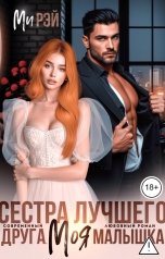 обложка книги Ми Рей "Сестра лучшего друга. Моя малышка"