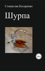 обложка книги Станислав Косаренко "Шурпа"