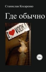 обложка книги Станислав Косаренко "Где обычно"