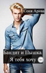 обложка книги Соня Арива "Бандит и Пышка. Я тебя хочу"