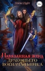 обложка книги Алекс Найт "Навязанная жена драконьего военачальника"