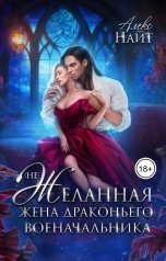 обложка книги Алекс Найт "(Не)Желанная жена драконьего военачальника"