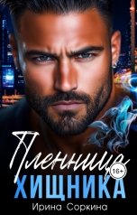 обложка книги Ирина Соркина фентези "Пленница хищника"