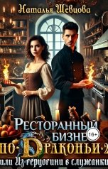 обложка книги Наталья Шевцова "Ресторанный бизнес по-Драконьи-2 или Из герцогини в служанки"