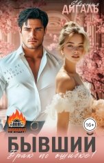 обложка книги Евгения Дигаль "Бывший. Брак по ошибке"