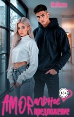 обложка книги Яна Ланская "Amorальное предложение"