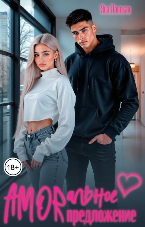 Обложка книги Яна Ланская Amorальное предложение
