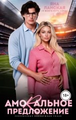 обложка книги Яна Ланская "Amorальное предложение"