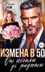 обложка книги Рика Ром "Измена в 50. От печали до радости"