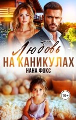 обложка книги Нана Фокс "Любовь на каникулах"