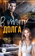 обложка книги Лия Широкова "В уплату долга"