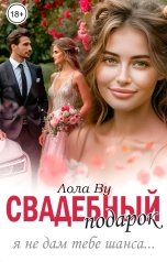 обложка книги Лола Ву "Свадебный подарок. Я не дам тебе шанса"