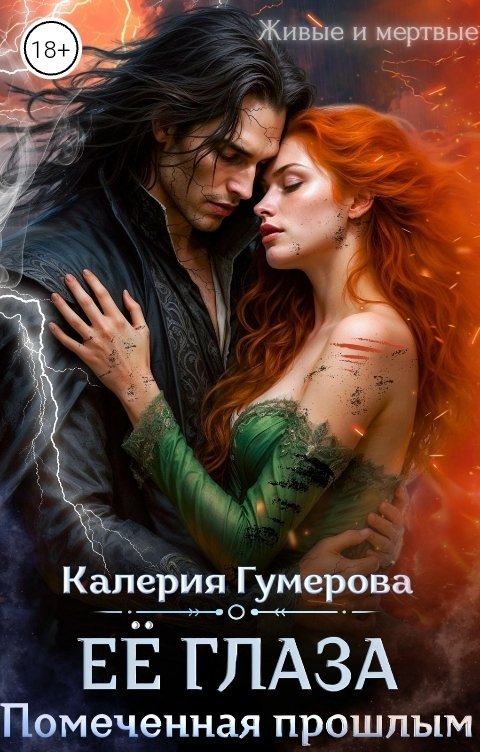 Обложка книги Калерия Гумерова Ее глаза. Помеченная прошлым