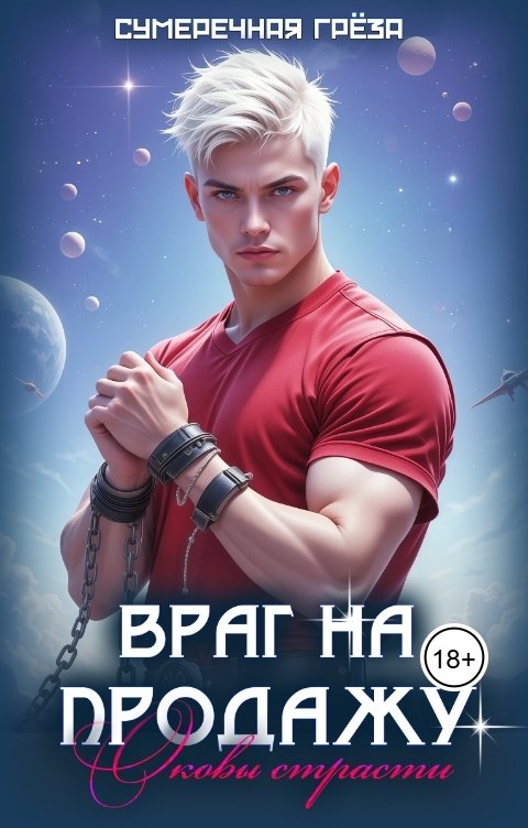 Обложка книги Сумеречная греза Враг на продажу. Оковы страсти