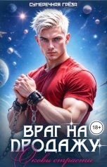 обложка книги Сумеречная греза "Враг на продажу. Оковы страсти"