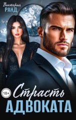 обложка книги Виктория Ранд "Страсть адвоката"