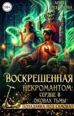 обложка книги Арина Алексанова "Воскрешенная некромантом: сердце в оковах тьмы"