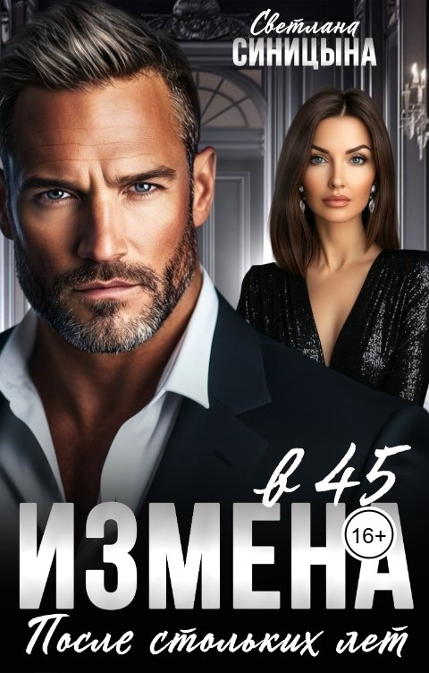 Обложка книги Светлана Синицына Измена в 45. После стольких лет