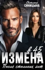 обложка книги Светлана Синицына "Измена в 45. После стольких лет"