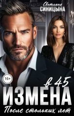 обложка книги Светлана Синицына "Измена в 45. После стольких лет"